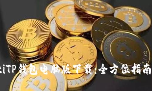 bianotiTP钱包电脑版下载：全方位指南与技巧