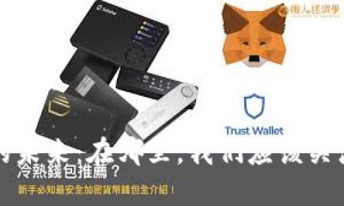 央行数字货币的未来：在哪里，我们应该关注的机会与挑战