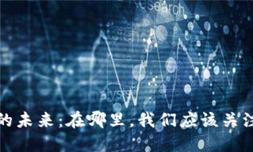 央行数字货币的未来：在哪里，我们应该关注的机会与挑战