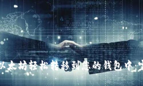 如何将以太坊轻松转移到您的钱包中：完整指南