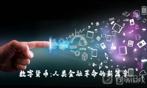 数字货币：人类金融革命的新篇章