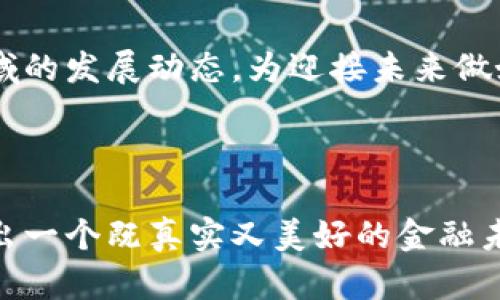   新世纪数字货币：经济未来的视觉化解析 / 

 guanjianci 数字货币, 新世纪货币, 经济未来 /guanjianci 

引言
在瞬息万变的现代世界中，数字货币的崛起无疑是对传统金融体系的一次革命性挑战。这不仅仅是技术层面的变革，更是经济、社会与文化认知的深刻变迁。新世纪数字货币不仅可为我们提供便利的支付方式，更会影响未来金融的所有领域。因此，对其图片的解析，能够帮助我们更好地理解这一概念在现实生活中的体现和重要性。

数字货币的定义与发展历程
数字货币，简单来说，就是以数字形式存在的货币。这种货币形态的兴趣最早可以追溯到20世纪90年代，但真正引起广泛关注的是比特币的问世。比特币作为首个去中心化的数字货币，标志着数字货币时代的来临。此后，各类数字货币如雨后春笋般涌现，它们各自拥有不同的特性与用户群体。

数字货币的种类
目前，数字货币大致可分为三类：法定数字货币、加密货币和稳定币。法定数字货币是由国家授权发行，具备法定价值的货币。例如，中国人民银行发布的数字人民币就是一项重要的探索。加密货币则是依靠密码学技术进行安全保障的货币，其中比特币和以太坊是最具代表性的。而稳定币则试图保持与法定货币之间的1:1兑换率，以降低价格波动风险。

新世纪数字货币的设计理念
新世纪数字货币的设计理念不仅仅聚焦于技术的创新，更在于如何满足用户的需求。为了确保用户体验的优越性，许多数字货币项目注重简化操作流程，让非技术用户也能轻松上手。其目标不仅在于让用户便捷支付，还在于提高交易的透明度，降低交易成本，并提升安全性。

数字货币的经济影响
数字货币的普及将对全球经济产生深远影响。首先，在支付领域，数字货币能够实现即时交易，打破时间与空间的壁垒。其次，由于智能合约的应用，许多传统交易流程将得到简化，大幅提升效率。此外，在跨境支付方面，数字货币的使用将为全球贸易带来革命性的变革，降低资金流动的障碍。

文化与社会影响
数字货币不仅是经济现象，也是一个文化现象。在全球范围内，尤其是年轻一代，越来越多的人对数字货币表现出浓厚的兴趣。这种现象强调了数字化与年轻文化的密切关系，年轻人对线下支付方式的反感以及对金融创新的渴望，也促成了数字货币的广受欢迎。

风险与挑战
然而，数字货币的普及并非没有挑战。市场的不稳定性、技术安全性以及法规的不确定性都对其发展构成威胁。从欺诈事件到技术漏洞，用户在投身数字货币投资时需要谨慎。而各国政府对数字货币的监管政策也在不断演变，这意味着波动性的市场中始终潜藏着风险。

未来展望
展望未来，数字货币可能会在多个领域展现出其潜能。金融科技的创新将推动交易方式的转变，各国的央行数字货币（CBDC）将成为法定货币体系的重要补充。此外，随着区块链技术的不断发展，企业和个人未来将在透明度和安全性上获得更大的信任。

结论
总之，新世纪数字货币代表着经济未来的前景和可能性。它不仅重新定义了货币的本质，也改变了我们对经济交流的理解。随着数字货币的不断演进，理解其背后的技术和经济逻辑将是必须的。因此，关注和学习数字货币将为我们在以后的生活和工作中提供无限的可能和机会。

数字货币的图片视觉引导
在探讨数字货币的过程中，图片作为视觉媒介，对和感受数字货币的影响不可忽视。通过形象化的设计，数字货币的概念、特征和使用场景能够被更加直观地传达。例如，展示比特币的图标，或者数字人民币的概念图，能够更生动地代表其功能和价值。

设想未来的数字货币图像
想象一下，未来数字货币的图片可能会更加生动，可能展示出用户通过手机轻松支付的场景，人们面带笑容，享受着无现金支付所带来的便利与高效。这种视觉表达不仅传递了数字货币的功能，更向用户传达了一种积极向上的生活态度。

总结与反思
新世纪数字货币的前景是美好的，蕴含着巨大的潜力与挑战。随着技术和文化的进一步交融，数字货币的形态和社会意义将不断演进。我们需要时刻关注这一领域的发展动态，为迎接未来做好准备。

数字货币的图片不仅是一种符号，更是一种文化的具象化。随着数字货币逐渐融入人们的生活，让我们以开放的心态去拥抱这个变化，探索其带来的新世界。

在阅读全文中，我们借助于不断变化的句子结构和丰富的语言，努力营造出一种自然流畅的阅读体验。这一切共同构成了新世纪数字货币的全景图，为读者呈现出一个既真实又美好的金融未来。