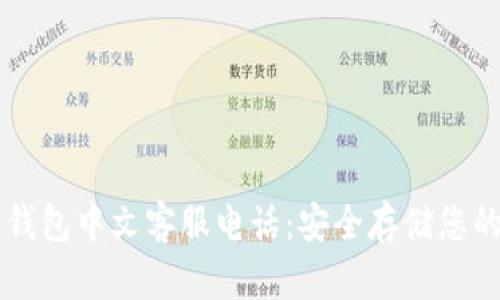 以太坊冷钱包中文客服电话：安全存储您的数字资产