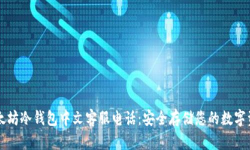以太坊冷钱包中文客服电话：安全存储您的数字资产