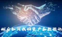 TP钱包误删后如何找回资产和数据的完整指南