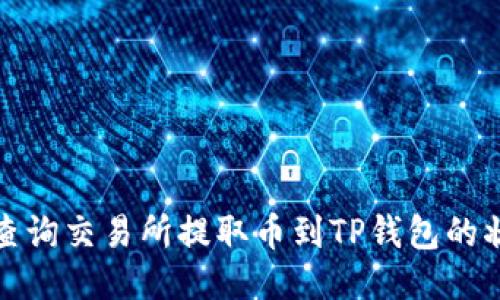 如何快速查询交易所提取币到TP钱包的状态及过程