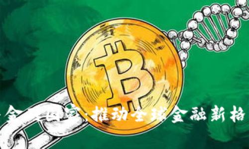 数字货币与金砖国家：推动全球金融新格局迈向未来