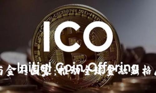 数字货币与金砖国家：推动全球金融新格局迈向未来