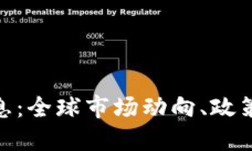 数字货币最新消息：全球市场动向、政策趋势与投资机会