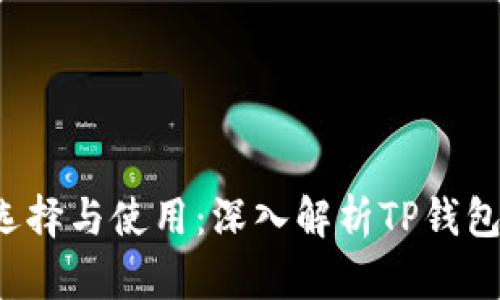 Web3钱包的选择与使用：深入解析TP钱包的优势与应用