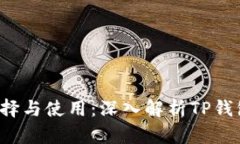 Web3钱包的选择与使用：深入解析TP钱包的优势与