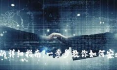 TP钱包兑换USDT的详细指南：一步步教你如何安全