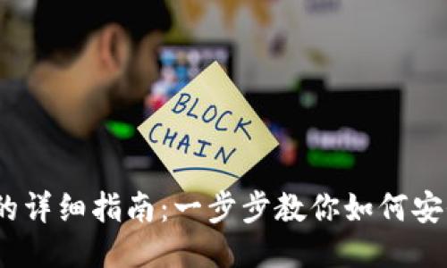TP钱包兑换USDT的详细指南：一步步教你如何安全便捷地进行交易