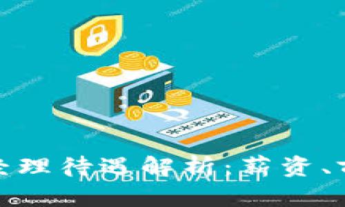 数字货币商务经理待遇解析：薪资、前景与行业趋势