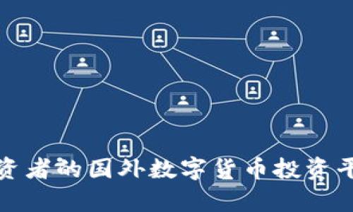 适合中国投资者的国外数字货币投资平台全面解析