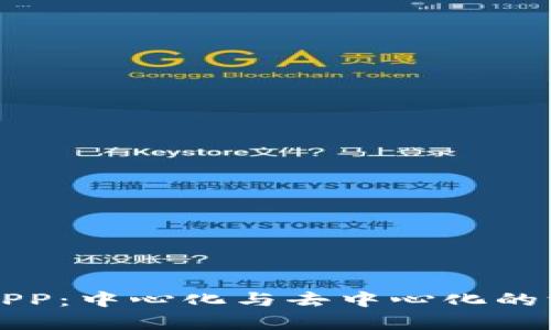 TP钱包APP：中心化与去中心化的深度解析