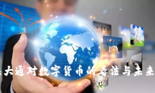 摩根大通对数字货币的看法与未来展望