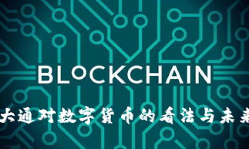 摩根大通对数字货币的看法与未来展望