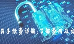 TP钱包法币交易手续费详解：了解费用及交易成本