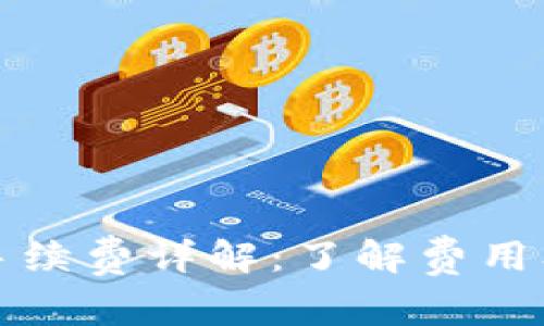 TP钱包法币交易手续费详解：了解费用及交易成本的技巧
