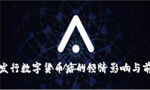 jiaotu发行数字货币后的经济影响与前景展望