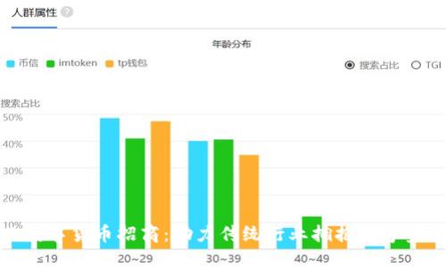 潮州专业数字货币招商：助力传统行业拥抱数字金融新时代