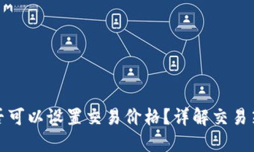 TP钱包买币是否可以设置交易价格？详解交易策略与操作技巧