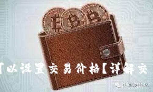 TP钱包买币是否可以设置交易价格？详解交易策略与操作技巧