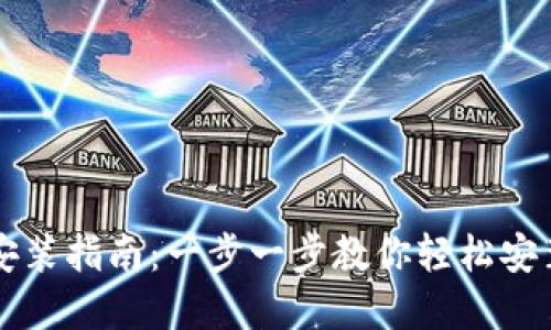 TP钱包安装指南：一步一步教你轻松安装和使用