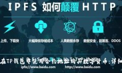 如何在TP钱包中使用合约地址购买数字货币：详细