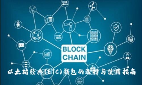 以太坊经典(ETC)钱包的选择与使用指南