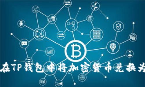 如何在TP钱包中将加密货币兑换为美元