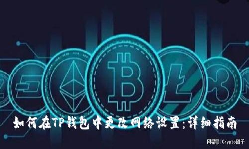 如何在TP钱包中更改网络设置：详细指南