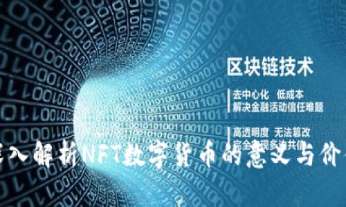 深入解析NFT数字货币的意义与价值