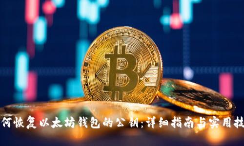 如何恢复以太坊钱包的公钥：详细指南与实用技巧