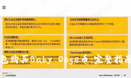 如何在TP钱包购买Baby Doge币：完整指南与实用技巧