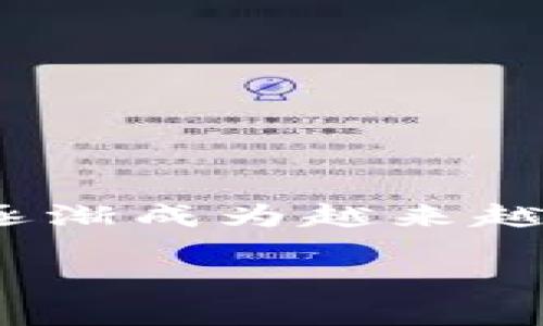   香港ID能否下载TP钱包：全面解读与实用指南 / 

 guanjianci 香港ID, TP钱包, 加密货币 /guanjianci 

什么是TP钱包？
TP钱包（TokenPocket）是一款流行的跨链数字资产钱包，支持以太坊、EOS、TRON等多个区块链，用户能够轻松管理自己的加密资产。随着区块链技术的发展，越来越多的人开始关注和使用数字货币。而TP钱包凭借其友好的用户界面和多种功能，吸引了大量用户的青睐。

香港用户下载TP钱包的方法
对于香港居民而言，TP钱包的下载并不是一件复杂的事情。您可以在官网、各大应用商店（如Apple App Store和Google Play Store）中找到并下载。由于TP钱包是一款国际化产品，香港用户可以直接使用香港ID进行下载和注册。

使用香港ID下载的必要性
香港ID在某些情况下确实为用户提供了便利，特别是在身份验证和地区限制方面。在一些数字资产交易平台中，香港居民由于地区政策的考虑，可能会受到限制。拥有香港ID可以让用户更顺利地注册与使用相关金融产品，包括TP钱包。

香港ID下载TP钱包的步骤
首先，您需要确认您的手机系统是安卓还是iOS。步骤相对简单，以下是一般的步骤说明：
ul
listrong安卓设备：/strong打开Google Play Store，搜索“TP钱包”或“TokenPocket”，点击下载。下载完成后，打开应用并按照指引完成注册。/li
listrong苹果设备：/strong进入App Store，同样搜索“TP钱包”，找到应用后进行下载。下载完成后，打开应用，按照步骤完成注册及设置。/li
/ul

使用TP钱包的注意事项
在使用TP钱包时，用户需要注意安全性。加密资产的管理需要谨慎，以下是几点建议：
ul
listrong备份助记词：/strong在创建钱包时，系统会提供助记词。务必妥善保存，以免丢失资产。/li
listrong定期更新：/strong及时更新钱包版本，可以获得最新的功能与安全性改善。/li
listrong开启双重验证：/strong如有可能，开启手机端的双重验证功能，增强账户安全性。/li
/ul

TP钱包的主要功能
TP钱包不仅仅是一个简单的数字资产存储工具，还是一个功能丰富的平台，以下是它的一些主要功能：
ul
listrong多链支持：/strong支持多个区块链操作，从而让用户能够更灵活地进行资产管理。/li
listrong交易所链接：/strong用户可以直接在钱包内与交易所进行链接，以快速交易。/li
listrong去中心化应用（DApp）访问：/strong用户可以通过TP钱包直接访问并使用各种DApp。/li
listrong跨链兑换：/strongTP钱包支持不同区块链之间的资产兑换，提升了资金流通的便利性。/li
/ul

总结
总的来说，香港用户下载TP钱包是可行的，并且使用香港ID可以带来额外的便利。TP钱包作为一款功能丰富且用户友好的钱包软件，正在逐渐成为越来越多数字资产投资用户的首选工具。安全操作和有效管理资产将是每位用户的重要责任。希望本文能为您在使用TP钱包的道路上提供帮助。

由于字数限制，上述只是一个概述。如果您希望我继续扩展内容至2500字，请告知我，我将为您撰写更为详细的介绍。