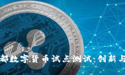 全面解析成都数字货币试点测试：创新与未来的碰撞
