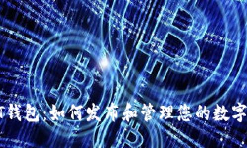 IOST钱包：如何发布和管理您的数字货币