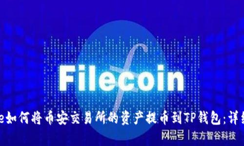 equivalent title如何将币安交易所的资产提币到TP钱包：详细步骤与安全指南
