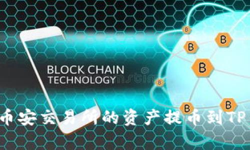 equivalent title如何将币安交易所的资产提币到TP钱包：详细步骤与安全指南