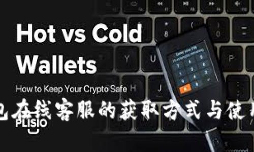 TP钱包在线客服的获取方式与使用指南