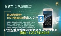 TP钱包在线客服的获取方式与使用指南