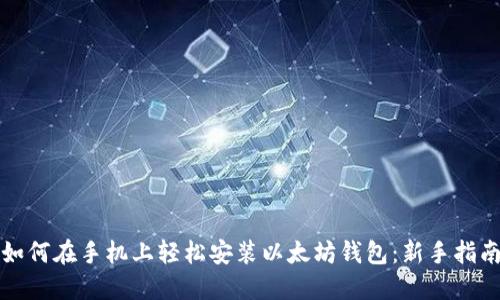 如何在手机上轻松安装以太坊钱包：新手指南