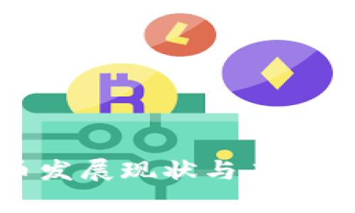 数字货币发展现状与未来趋势分析