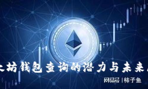 以太坊钱包查询的潜力与未来展望
