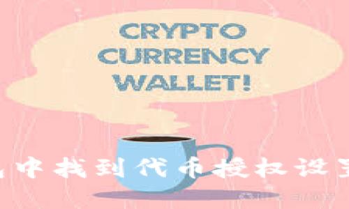 如何在TP钱包中找到代币授权设置：一步步指南