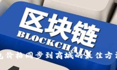 TP钱包价格同步到商城的最佳方法揭秘