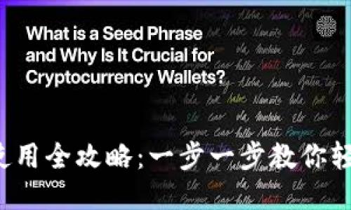 TP钱包使用全攻略：一步一步教你轻松上手！