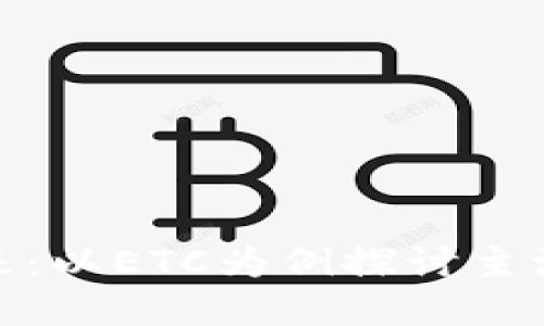 数字货币的未来：以ETC为例探讨主流币的发展趋势